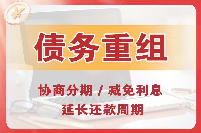 瓦房店债务重组