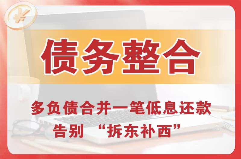 瓦房店债务整合