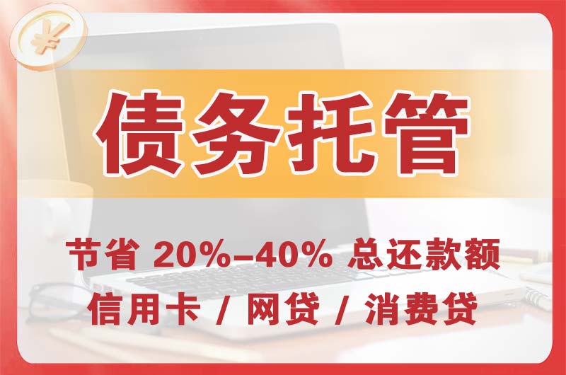 瓦房店债务托管