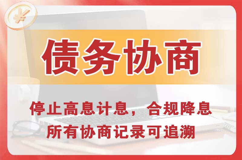 瓦房店债务协商